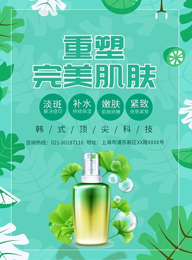 美容肌肤化妆品促销宣传广告印刷海报