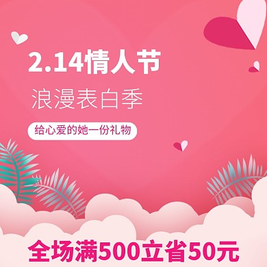 情人节促销直通车主图