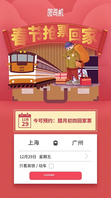 春节抢票回家插画风手机海报