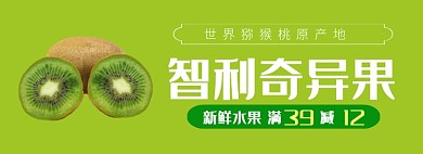 绿色简约奇异果专场淘宝banner