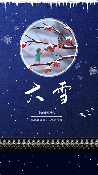 大雪中国传统节气宣传海报