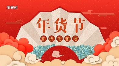 中国风年货节提前预售活动促销海报