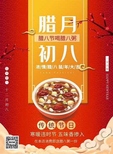红色喜庆腊八粥传统节日推广海报