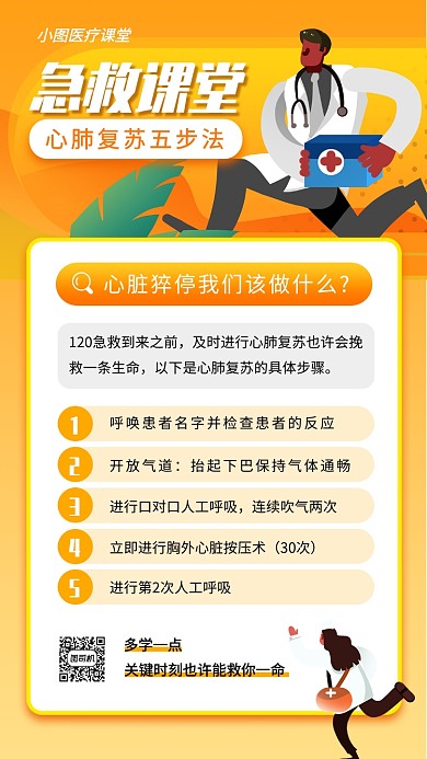 急救课堂手机海报