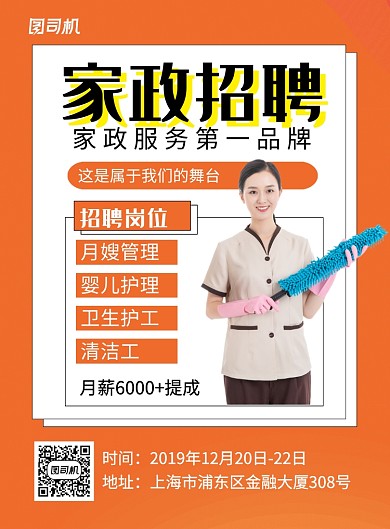 橙色简约招聘家政宣传海报