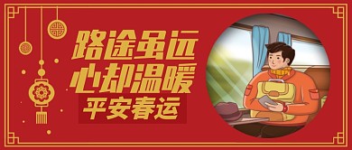 红色喜庆路途虽远心却温暖公众号首图