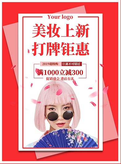 美妆促销印刷海报