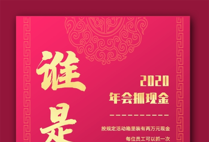 质感中国风2020年会抽奖活动手机海报