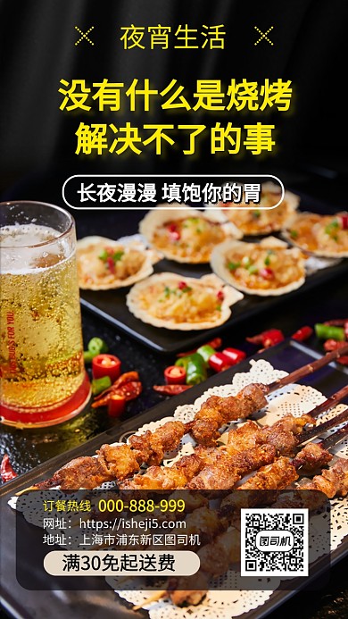 烧烤夜宵订购预订手机海报