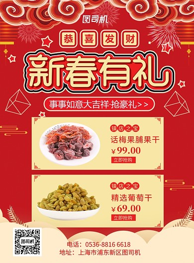 红色喜庆餐饮美食新春好礼果脯果干印刷海报