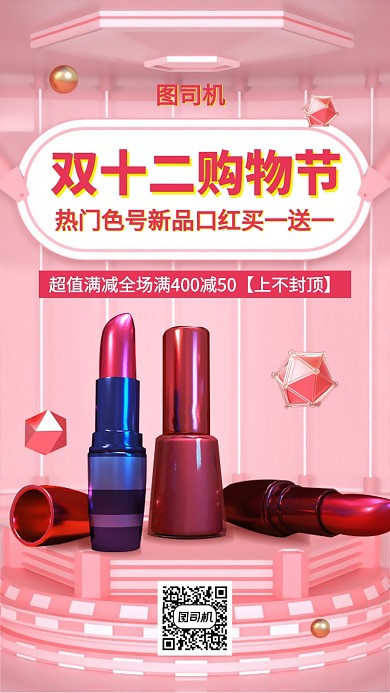 双十二购物节口红促销手机海报