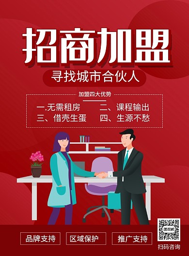 红色简约招商加盟宣传海报