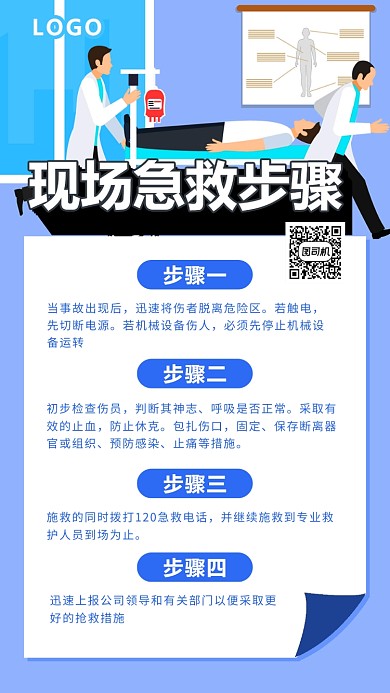 蓝色现场急救知识海报