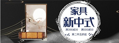 新中式家具淘宝banner