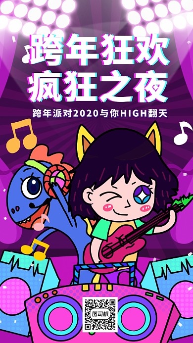 跨年晚会派对手机海报