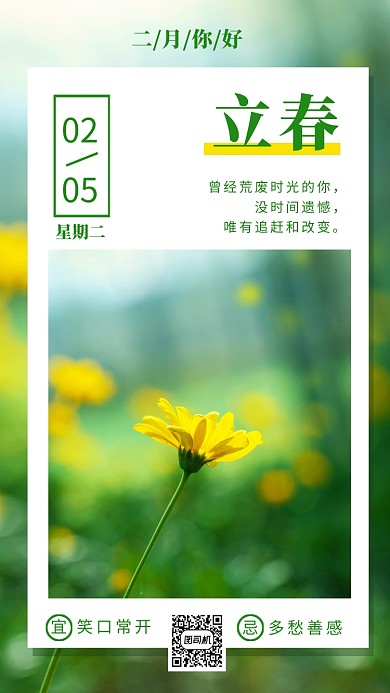 清新唯美二月你好二十四节气立春海报