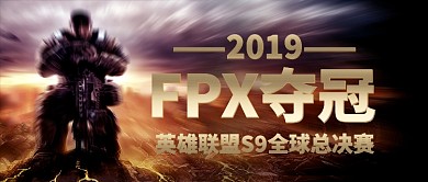 英雄联盟S9全球总决赛FPX夺冠手机首图