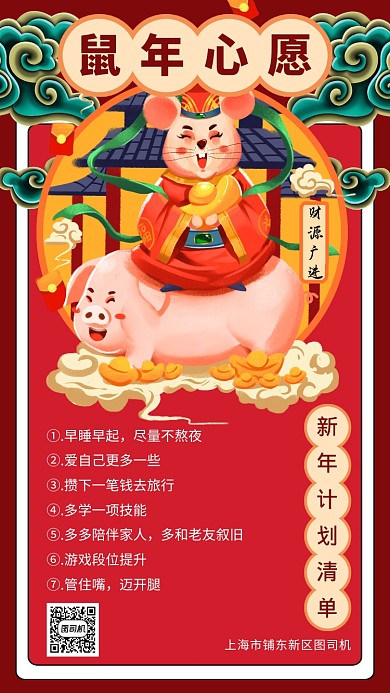 红色喜庆鼠年愿望清单海报