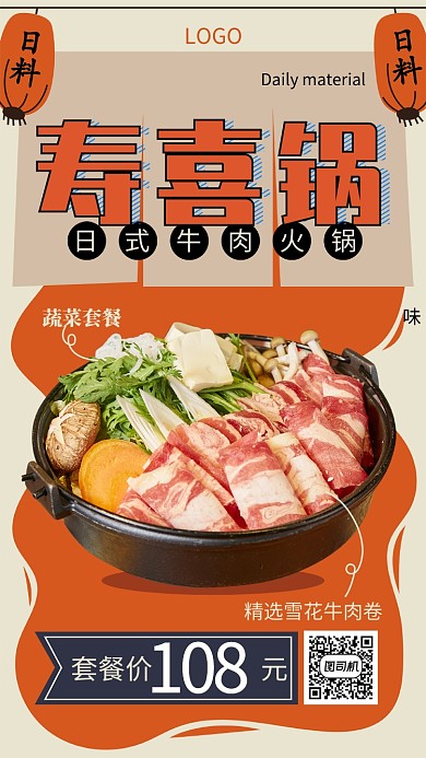 创意日式寿喜锅宣传促销海报