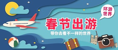 春节出游卡通手绘手机首图