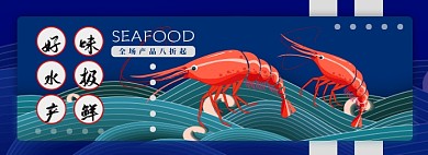 水产电商淘宝banner图
