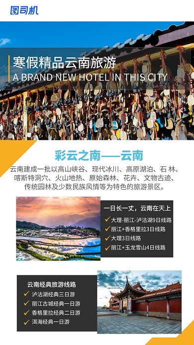 简约大气寒假云南精品旅游海报