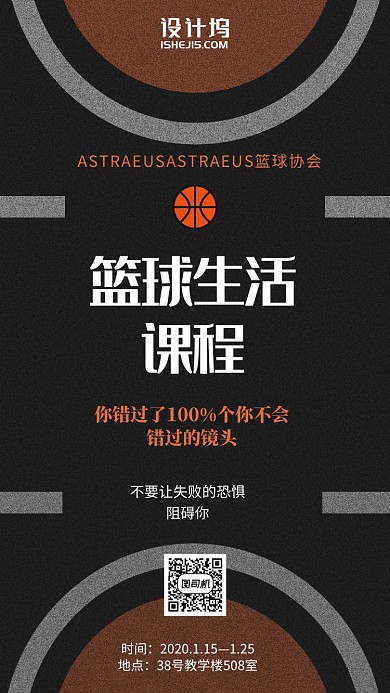 学校篮球协会课程宣传手机海报