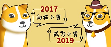 2017至2019成为小资公众号首图