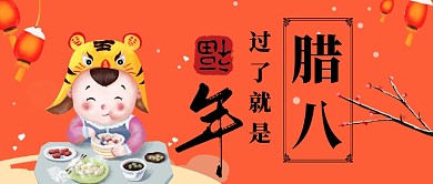 腊月初八卡通手绘手机首图