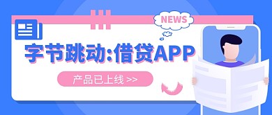 字节跳动 借贷APP公众号首图