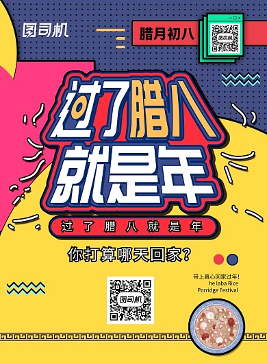 腊八节过了腊八就是年孟菲斯海报