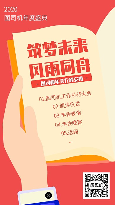 扁平创意年会盛典行程安排手机海报