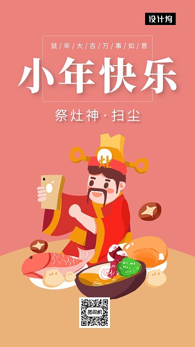 清新创意插画小年快乐手机海报模板