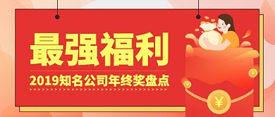 红色喜庆卡通最强福利年终奖公众号首图