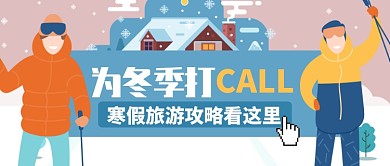 粉色卡通寒假旅游攻略看这里公众号首图