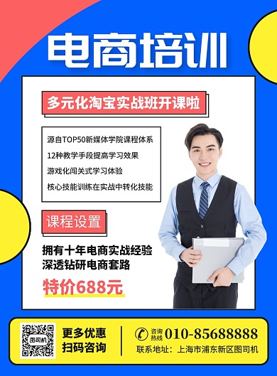 电商培训教育宣传广告印刷海报
