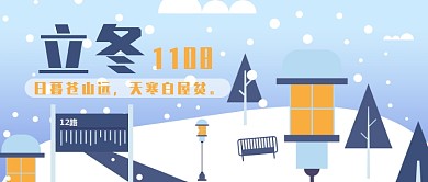 扁平立冬节气公众号首图