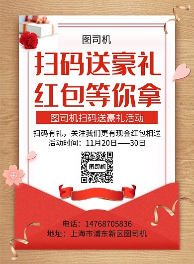 红色简约清新扫码送豪礼活动宣传印刷海报