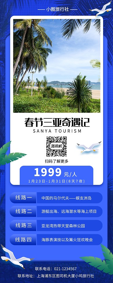 春节旅行促销手机海报