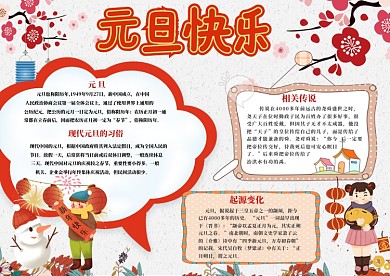 新年元旦小报