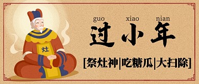 褐色卡通神仙过小年祭灶神吃糖瓜公众号首图