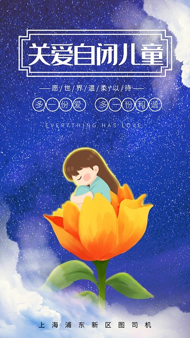 关爱自闭儿童公益手机海报