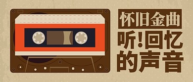 棕色磁带怀旧金曲回忆的声音公众号首图