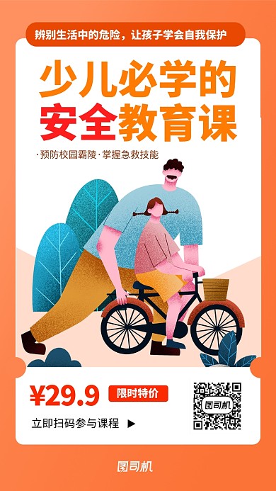 橙色插画少儿自我保护课程手机海报