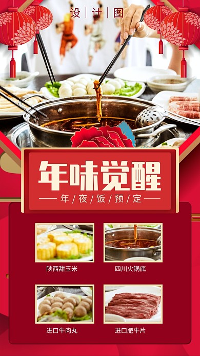 饭店年夜饭预定手机海报