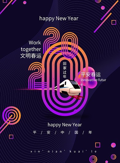 简约2020平安春运宣传海报