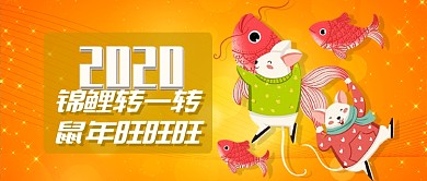 金色卡通锦鲤转一转鼠年旺公众号首图