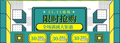 双11返场海报banner