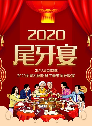 红色喜庆2020酬谢员工尾牙宴宣传海报