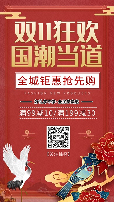 双十一国潮风促销满减宣传手机海报